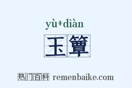 玉簟是什么意思的图片